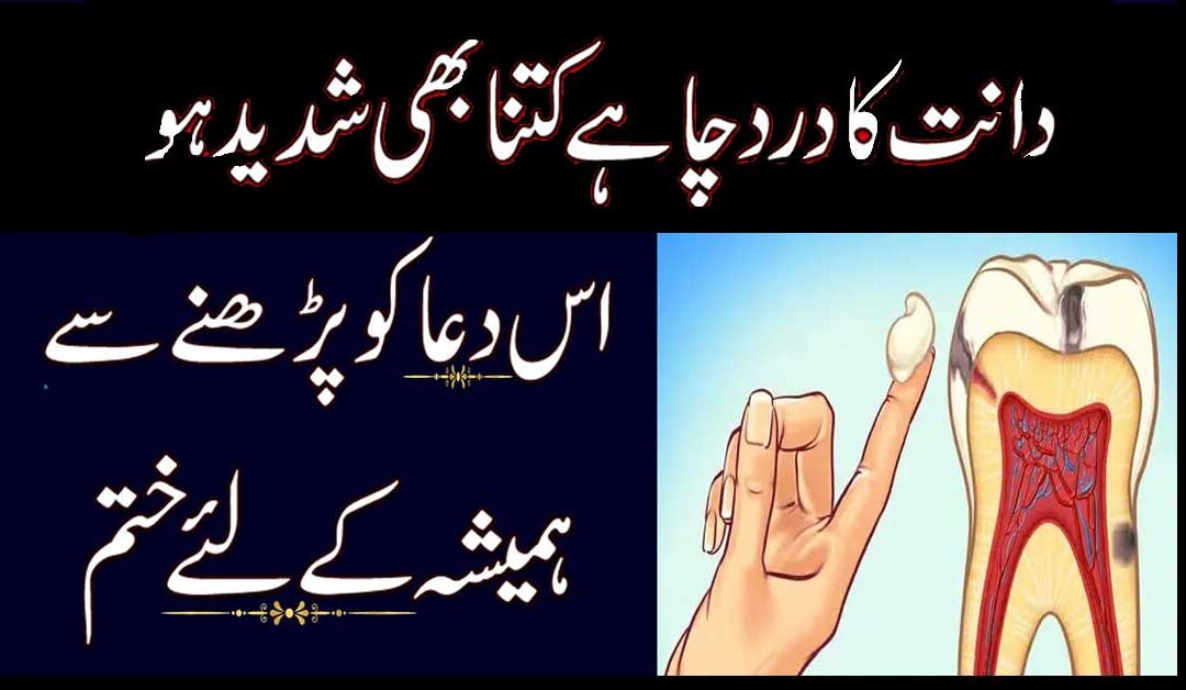 Dant K Dard Ka Rohani Ilaj