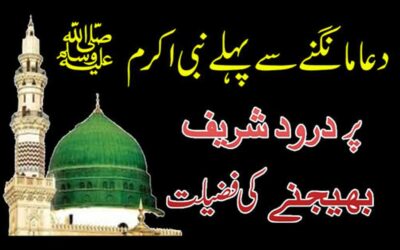Dua Mangne Se Pehle Darood Parhne Ki Fazilat