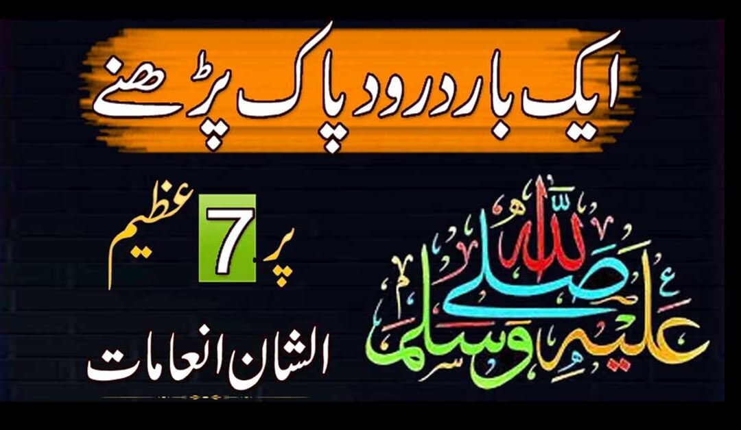 Darood Sharif Parhne Ke 7 Faidy
