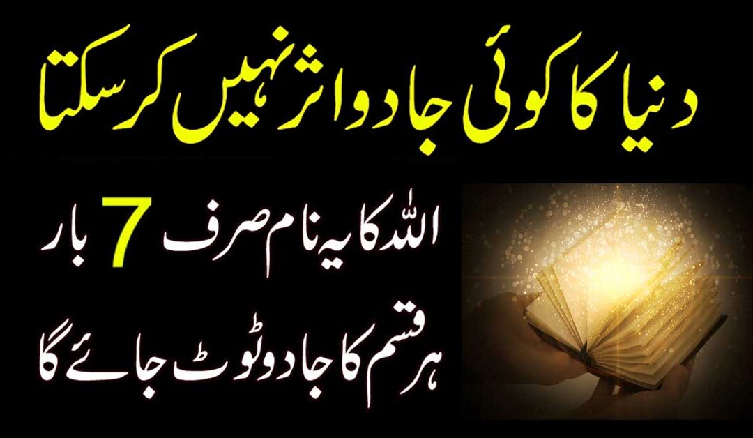 Jadu Ka Asar Khatam Karne wala isam e Azam