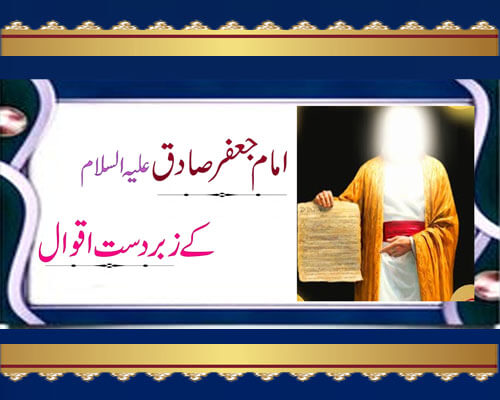 Imam Jafar Sadiq K Aqwal