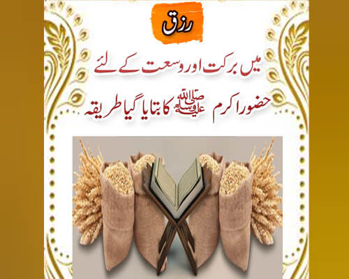 Rizq Mein Barkat Ki Dua