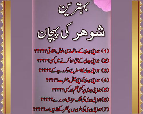 Behtareen Shohar Ki Pehchan