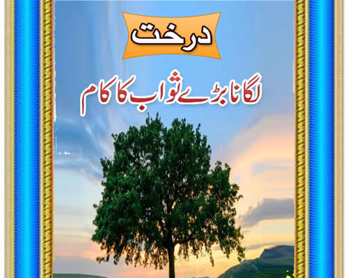 Darakht Lagana Bary Sawab Ka Kaam