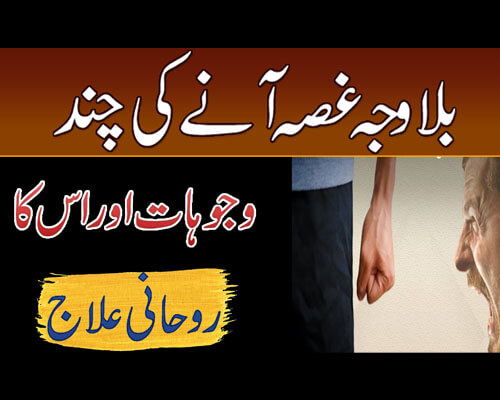 Bilawaja Gussa Aane Ki Wajuhat | Aap Ko Gussa Kitna Aur Kiyun Aata Hai? | How To Control Anger