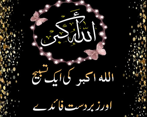 Allah Akbar Ki Tasbeeh