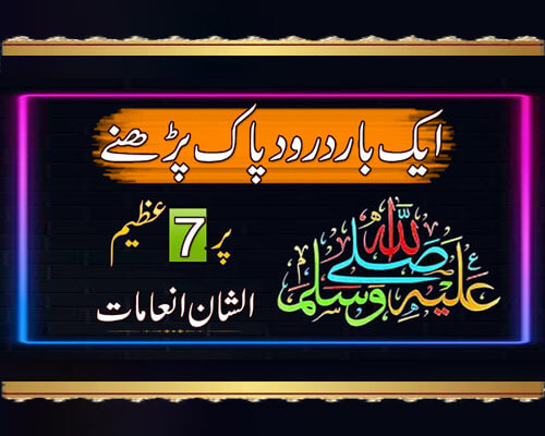 Darood Sharif Ki Fazilat