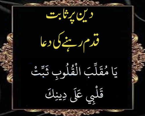 Deen Par Sabit Qadam Rehne Ki Dua