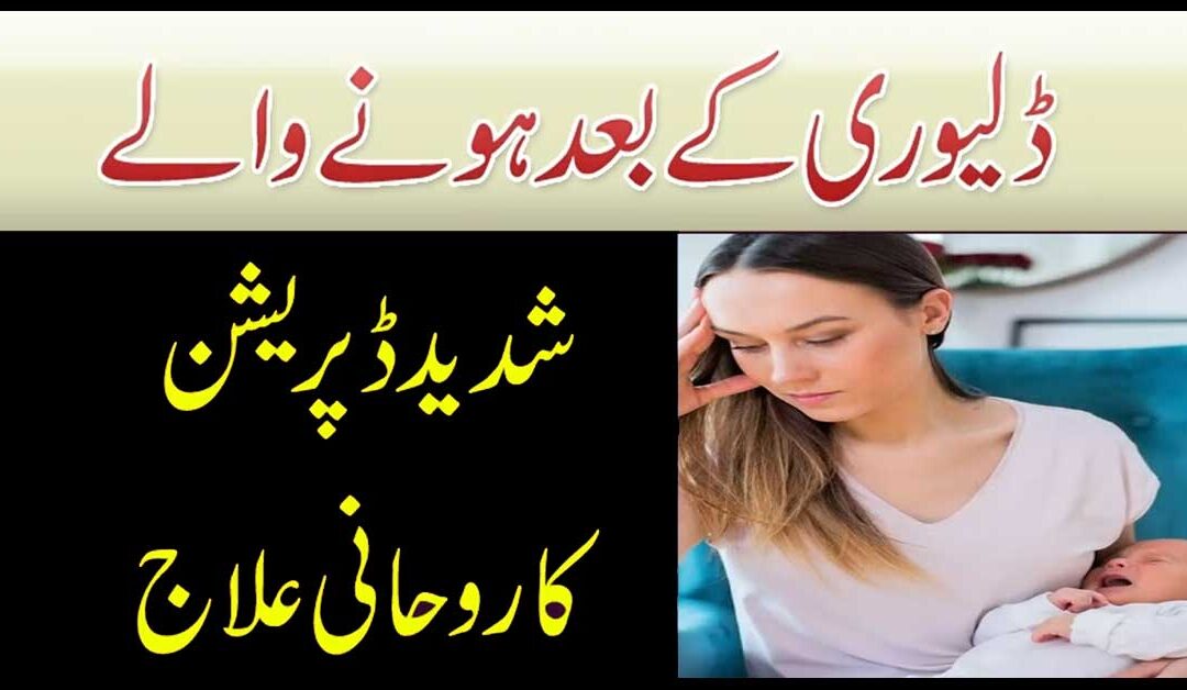 Delivery K Bad Hone Wali Shadeed Depression Ka Rohani Ilaj