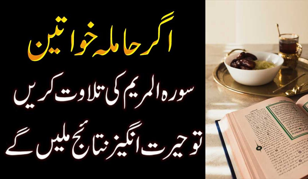 Surah Maryam Ki Tilayat