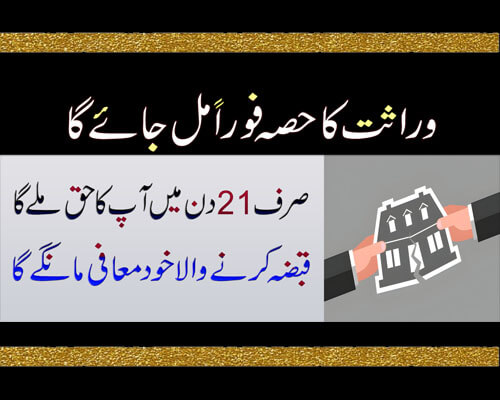 Warasat Ka Hissa Foran Mil Jai Ga | Sirf 21 Din Ka Amal | Qabza Mangne Wala Khud Mafi Mange Ga