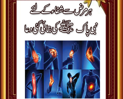 Har Marz Se Shifa Ki Dua