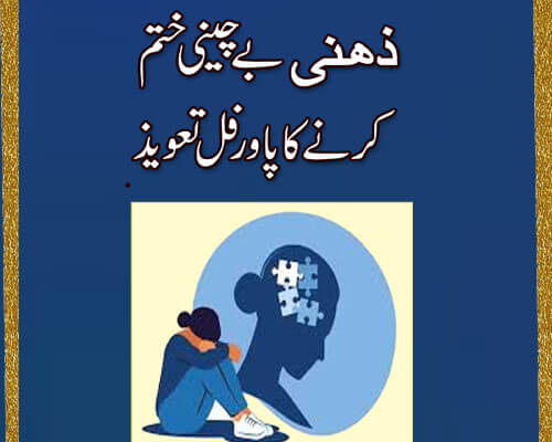 Zehni Bechaini Khatam Karne Ka Taweez | Depression And Anxiety Ka Taweez | Treatment Of Metal Stress