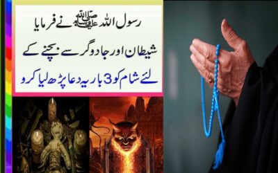 Shaitan Aur Jadugar Se bachne Ki Dua