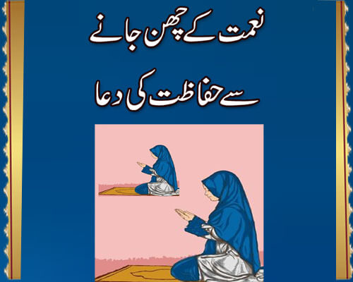 Naimat K Chin Jane Se Hifazat Ki Dua