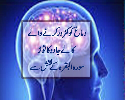 Dimag Ki Kamzori Ka Ilaj | Kale Jadu Ka Naqsh Surah Baqarah K Naqsh Se | Taweez For Black Magic