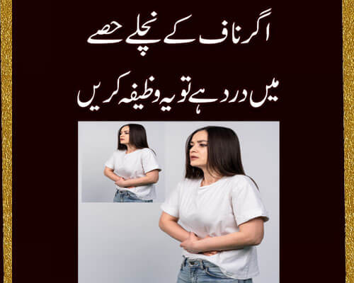 Naaf K Nichly Hisy Mein Dard Se Shifa Ka Wazifa | Naaf Ka Ilaj | Wazifa For Pain