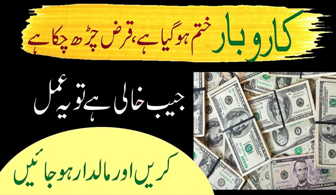 Qarz Ki Adaigi Ka Wazifa