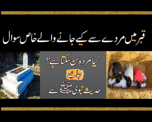 Qabar Mein Murde Se Kiya Jane Wale Sawal