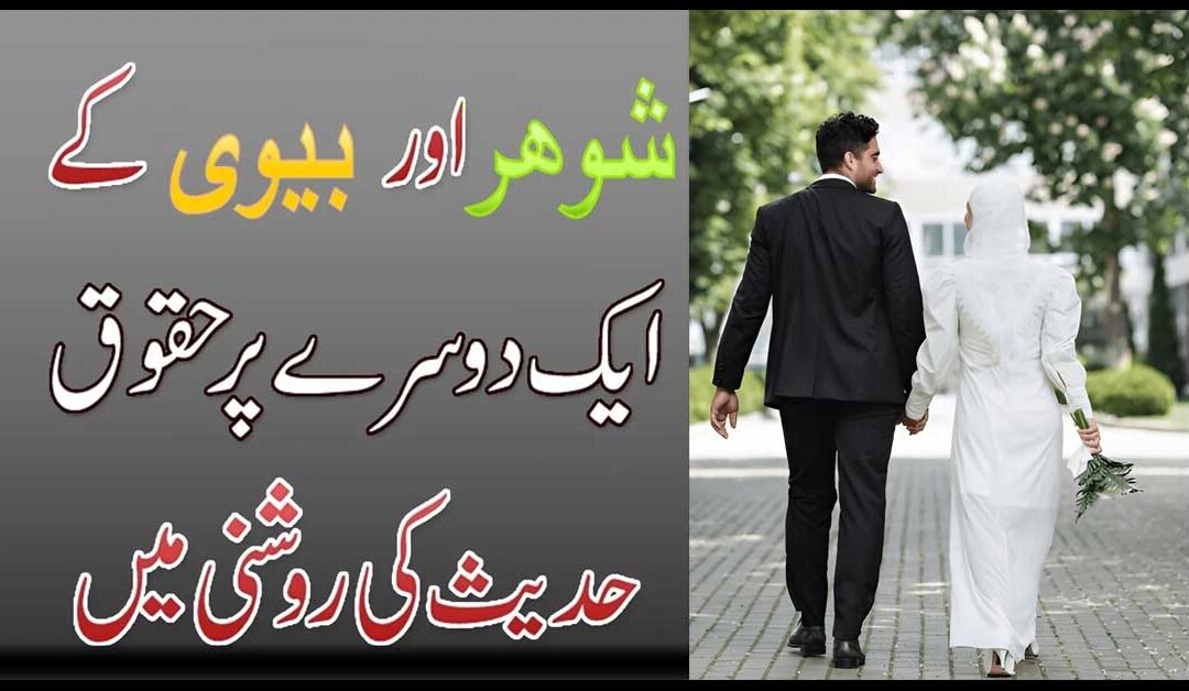 Shohar Aur Biwi Ke Ik Dusry Pr Haqooq