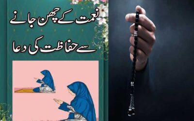Naimat K Chin Jane Se Hifazat Ki Dua