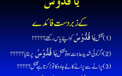 Ya Quddusu Parhne K Faidy | Ya Qaddusu Meaning In Urdu | Ya Quddus Ka Ism e Azam