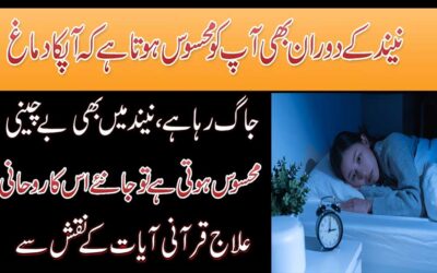 Neend Na Aane Ki Wajah Aur Rohani Ilaj