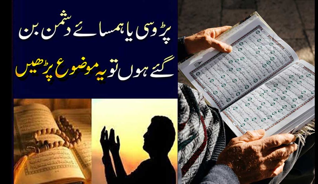 Padosi Ya Hasani Dushman Ban Gai Ho To Yeh Amal Kary