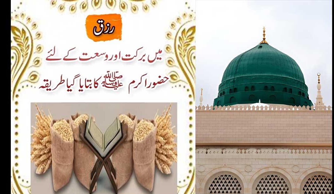 Wusat e Rizq Ki Dua