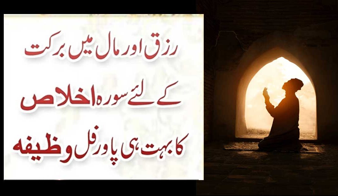 Surah Ikhlas Ka Wazifa Rizq Aur Maal Mein Barkat K Liya