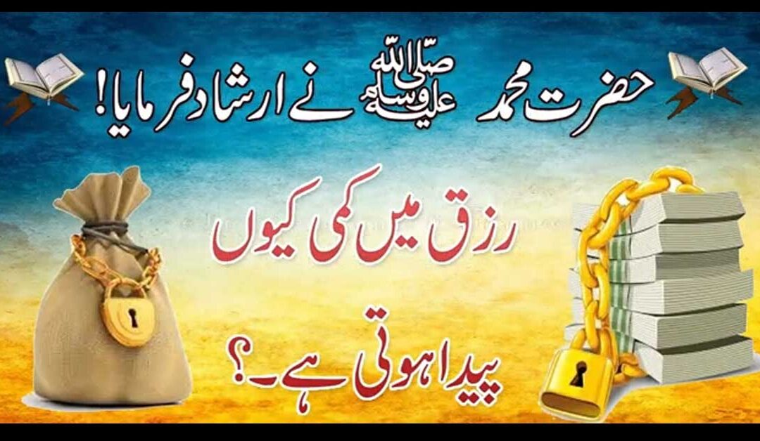 Rizq Mein Kami Kyun Paida hHote Hai?
