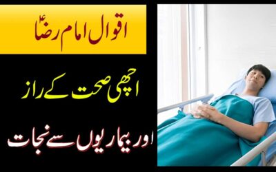 Aqwal Imam Raza (A.S) | Achi Sehat Ka Raaz