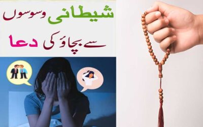 Shaitani Waswaso Se Bachne Ki Dua