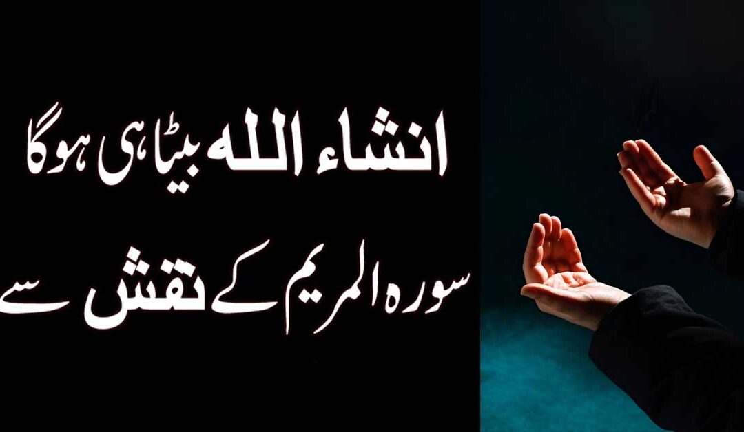 Surah Maryam Ka Naqsh