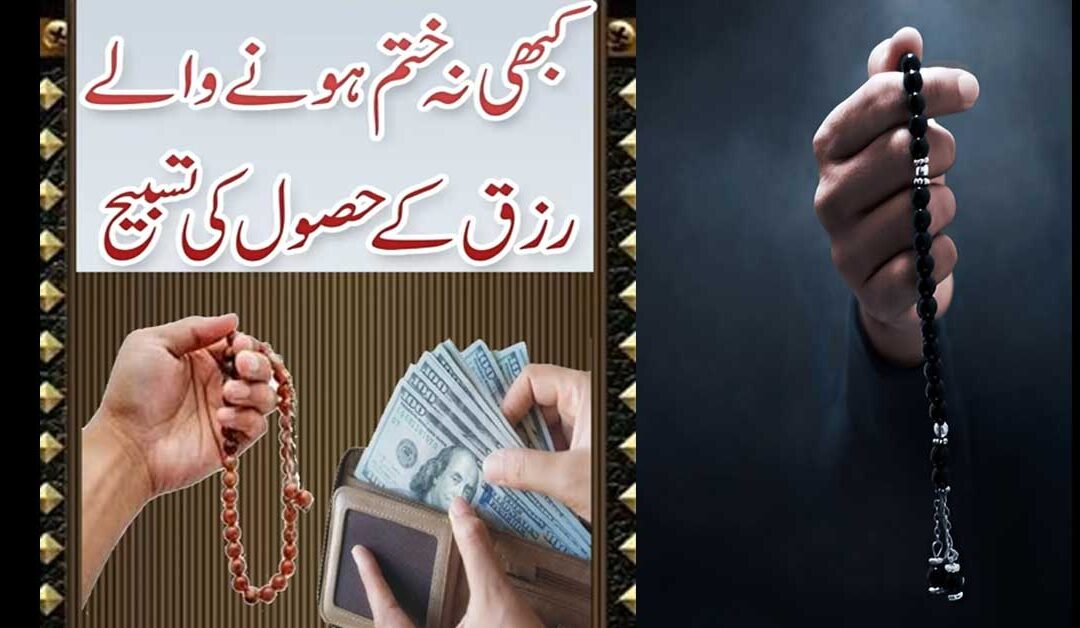 Rizq Ki Tasbeeh Parhne Ka Kamal