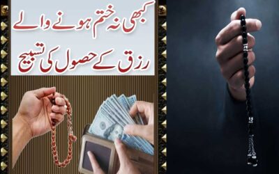 Kabhi Na Khatam Hone Wale Rizq Ki Tasbeeh