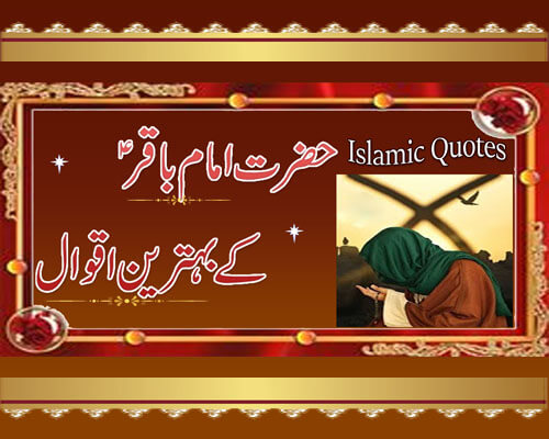 Imam Baqir (A.S) K Aqwal