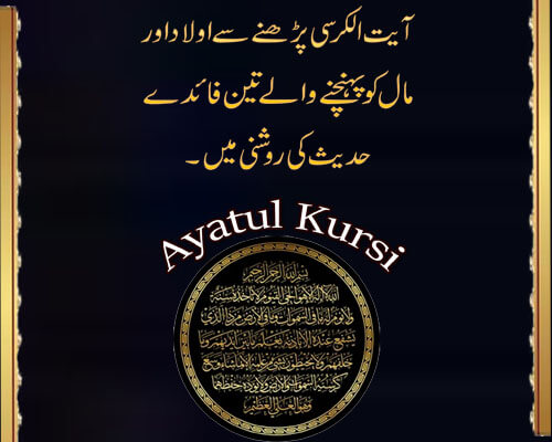Ayatul Kursi Ki Fazilat Hadees Ki Roshni Mein