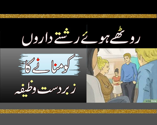 Rothy Hoy Rishtedar Ko Manane Ka Wazifa | Narazgi Khatam Kartne Ka Wazifa | Sulah Karna/Naraz Rishtedar