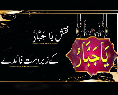 Naqsh Ya Jabbaru | Ya Jbaru K Kamalat | Ya Jbaru Meaning And Isme Azam
