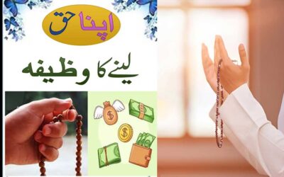 Apna Haq Lene Ka Powerful Wazifa