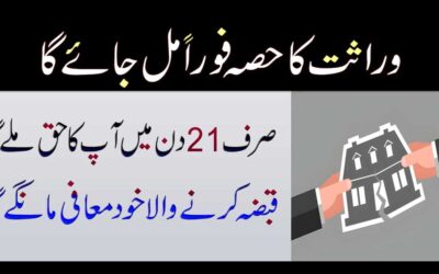 Wirasat Ka Hissa Hasil Karne Ka Amal