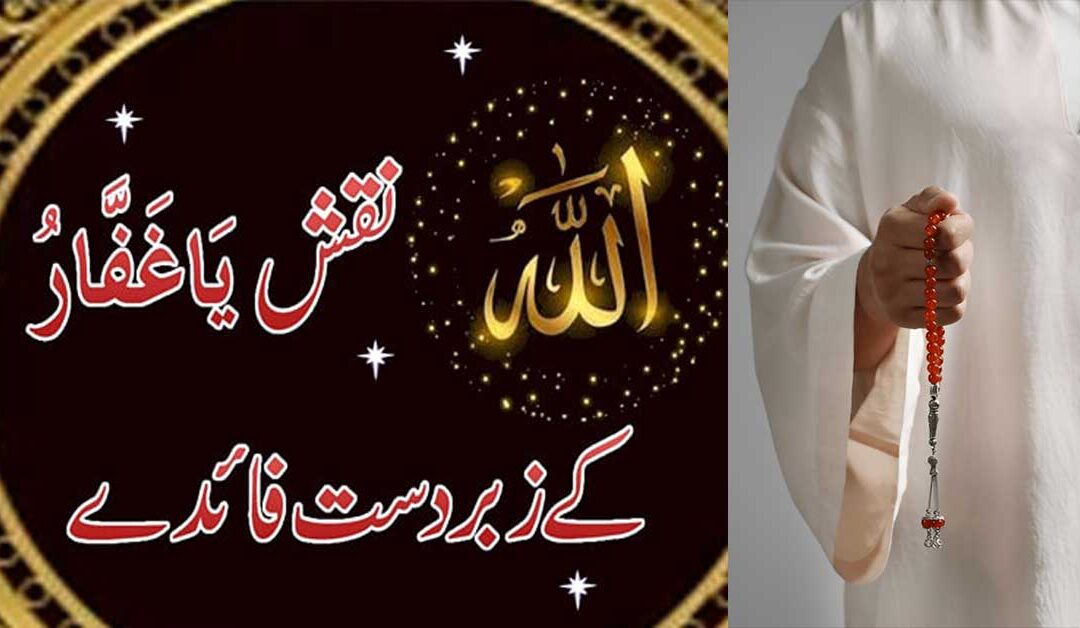 Ya Ghaffar Ki Fazilat | Ya Ghaffar Ka Naqsh