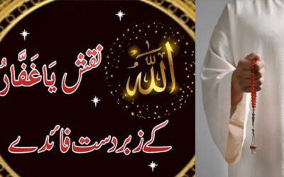 Ya Ghaffar Ki Fazilat | Ya Ghaffar Ka Naqsh