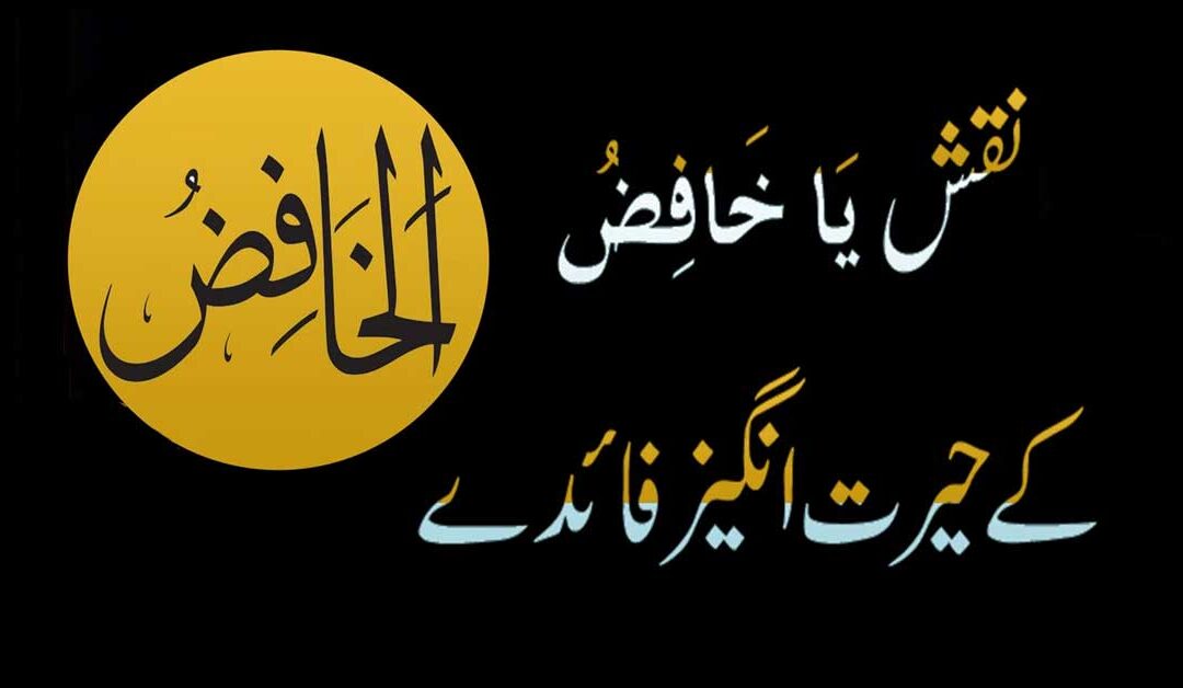 Naqsh Ya Khafizu K Faidy | Naqsh Ya Khafizu