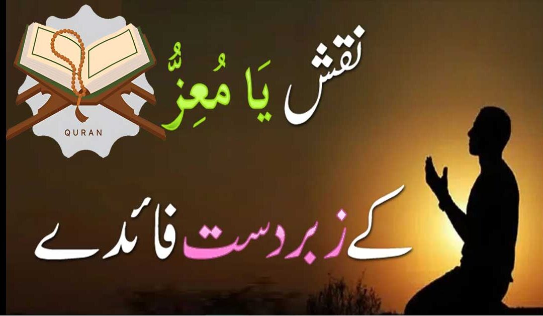 Ya Muizzu Ka Naqsh | Benefits Of Ya Muizzu