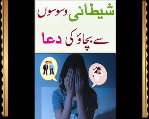 Shaitani Waswaso Se Bachne Ki Dua