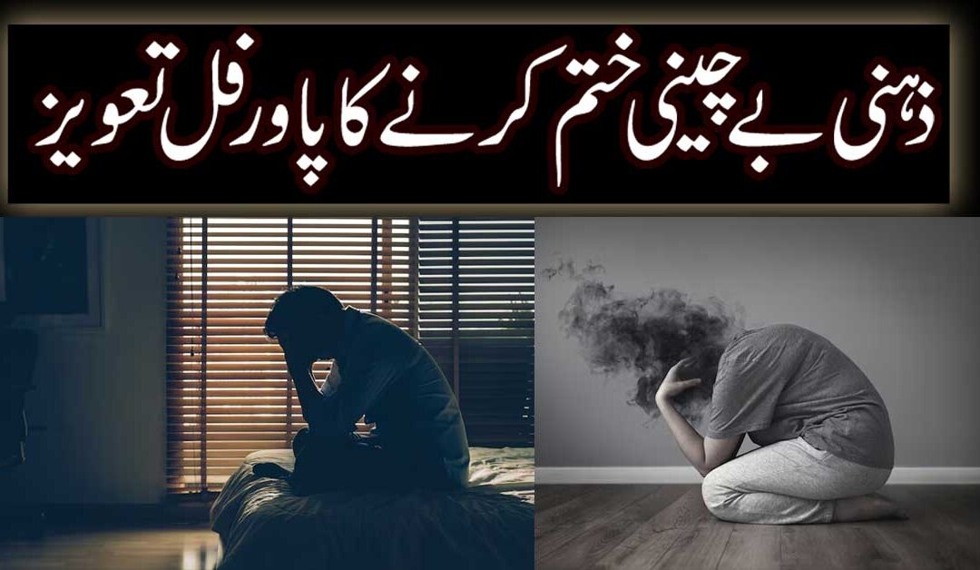 Depression And Anxiety Ka Taweez