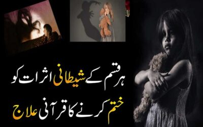 Shaitani Asrat Ko Khatam Karne Ka Wazifa