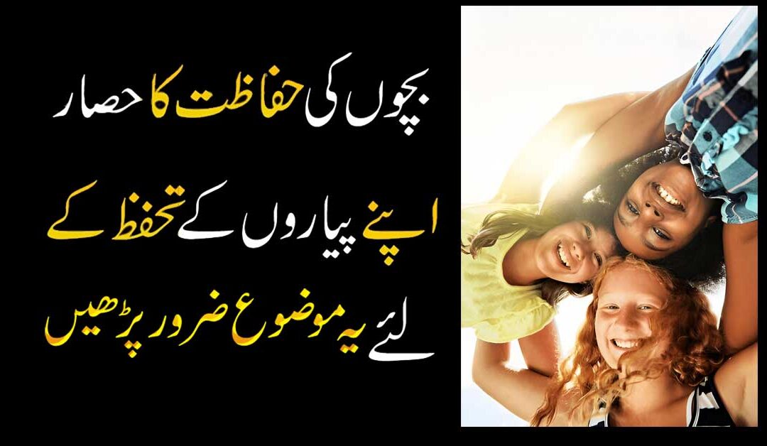 Bachon Ki Hifazat Ka Hisar